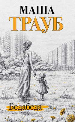 Бедабеда - Трауб Маша