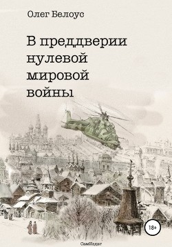 В преддверии нулевой мировой войны - Белоус Олег Геннадиевич