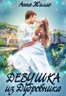Девушка из Дубровника - Жилло Анна