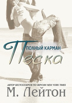 Полный карман песка (ЛП) - Лейтон Мишель