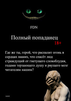 Полный попаданец - Fdn ©