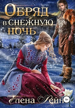 Обряд в снежную ночь (СИ) - Рейн Елена