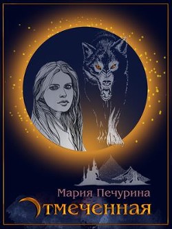Отмеченная (СИ) - Печурина Мария