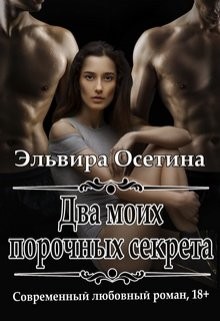 Два моих порочных секрета (СИ) - Осетина Эльвира