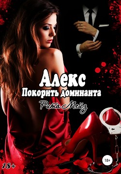 Алекс. Покорить доминанта (СИ) - Мейз Рита "Рита Мейз"