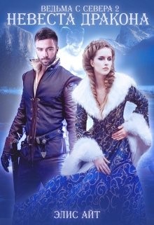 Ведьма с Севера 2: невеста дракона (СИ) - Айт Элис
