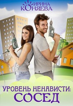 Уровень ненависти: Сосед (СИ) - Краева Ирина Олеговна "kozyulya"