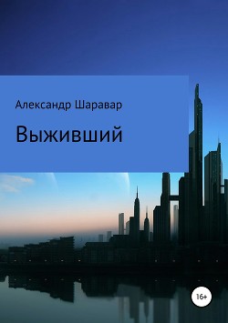 Выживший (СИ) - "Setroi"