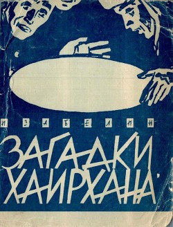 Загадки Хаирхана (Научно-фантастические повести) - Забелин Игорь Михайлович