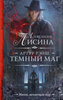 Темный маг - Лисина Александра