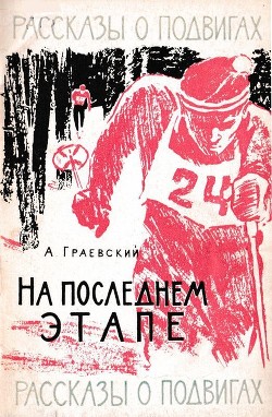 На последнем этапе - Граевский Александр Моисеевич