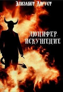 Люцифер. Искушение (СИ) - Август Элизабет