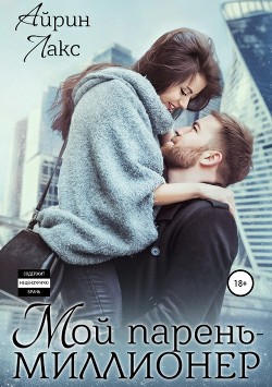 Мой парень – миллионер (СИ) - Лакс Айрин