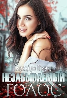 Незабываемый голос (СИ) - О'