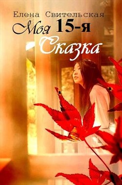 Моя пятнадцатая сказка (СИ) - Свительская Елена Юрьевна