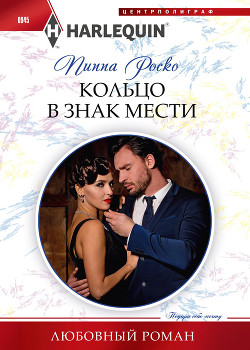 Кольцо в знак мести - Роско Пиппа