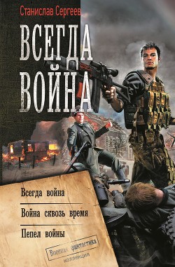 Всегда война: Всегда война. Война сквозь время. Пепел войны (сборник) - Сергеев Станислав Сергеевич