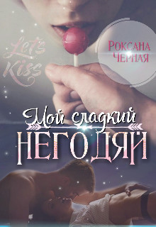 Мой сладкий негодяй. Книга 1 (СИ) - Чёрная Роксана