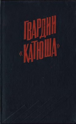 Гвардии «Катюша» - Бороданков А. П.