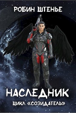 Читать книгу Наследник (СИ), автор Штенье Робин Наследник (СИ) - Штенье Робин