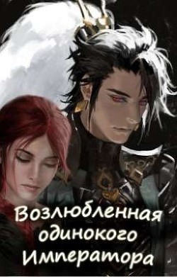 Возлюбленная одинокого императора (СИ) - "Skazka569"