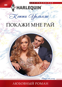 Читать книгу Покажи мне рай