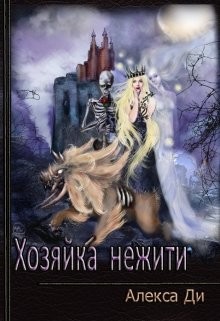 Хозяйка нежити (СИ) - Ди Алекса