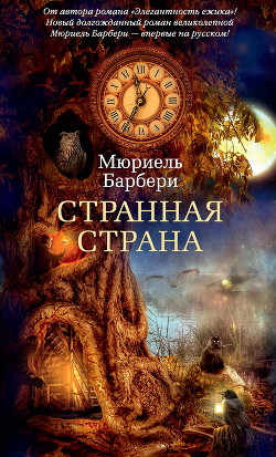 Читать книгу Странная страна