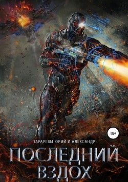 Последний вздох - Тарарев Александр