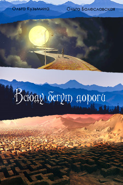 Всюду бегут дороги...(СИ) - Болеславская Ольга "Tikkys"