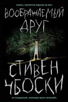 Воображаемый друг - Чбоски Стивен