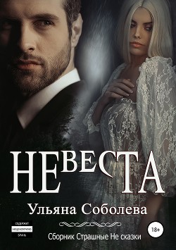 Невеста для Хана - Соболева Ульяна "ramzena"