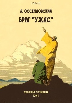 Бриг «Ужас» (Избранные сочинения. Том II) - Оссендовский Антоний