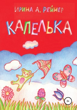 Капелька - Лисов Николай