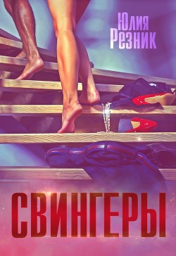Читать книгу Свингеры (СИ), автор Резник Юлия Свингеры (СИ) - Резник Юлия