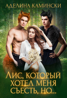 Лис, который хотел меня съесть, но... (СИ) - Камински Аделина