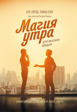 Магия утра для высоких продаж - Элрод Хэл