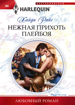 Нежная прихоть плейбоя - Райс Хайди