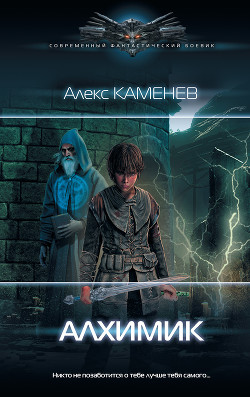 Алхимик - Каменев Алекс "Alex Kamenev"