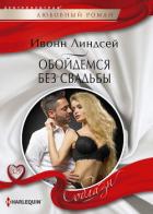 Обойдемся без свадьбы - Линдсей Ивонн