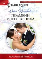 Читать книгу Подмени моего жениха, автор Пемброк Софи Подмени моего жениха - Пемброк Софи