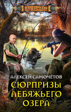 Сюрпризы Лебяжьего озера - Самочётов Алексей