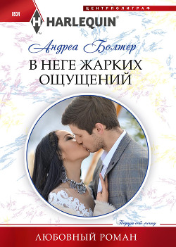 В неге жарких ощущений - Болтер Андреа
