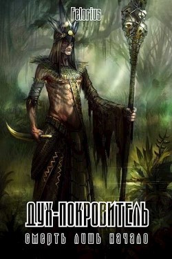 Дух-покровитель (СИ) - Коптев Андрей Алексеевич