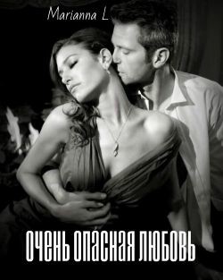 Читать книгу Очень опасная любовь (СИ), автор L Марианна Очень опасная любовь (СИ) - L Марианна