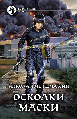 Осколки маски - Метельский Николай Александрович