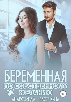 Беременная по собственному желанию (СИ) - Васечкина Андромеда
