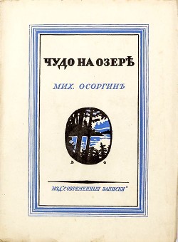 Чудо на озере (Рассказы) - Осоргин Михаил Андреевич
