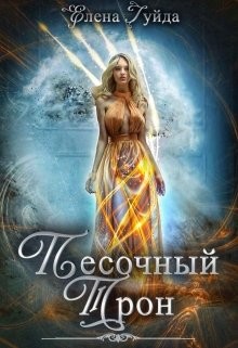 Песочный трон (СИ) - Гуйда Елена Владимировна
