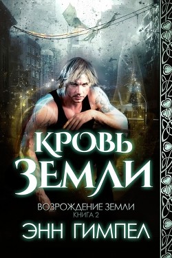 Кровь Земли (ЛП) - Гимпел Энн